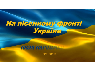 На пісенному фронті України